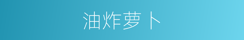 油炸萝卜的同义词