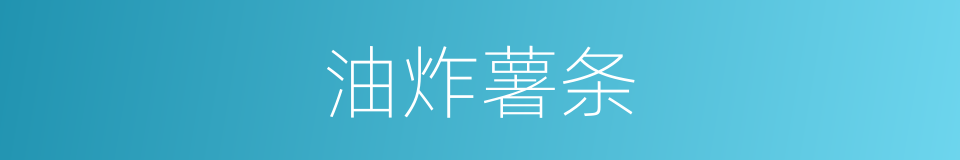 油炸薯条的同义词