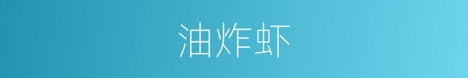 油炸虾的同义词