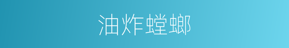 油炸螳螂的同义词