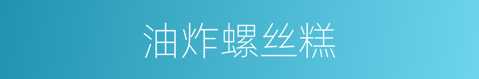油炸螺丝糕的同义词