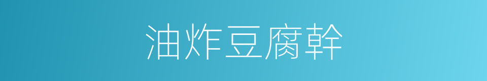 油炸豆腐幹的同義詞