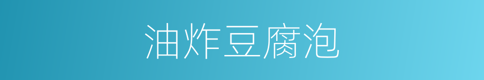 油炸豆腐泡的同义词