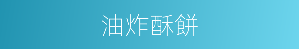 油炸酥餅的同義詞