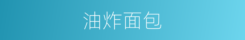 油炸面包的同义词