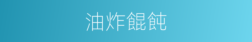 油炸餛飩的同義詞