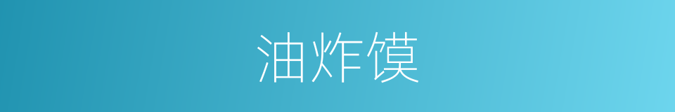 油炸馍的同义词