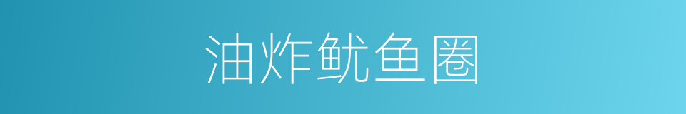 油炸鱿鱼圈的同义词