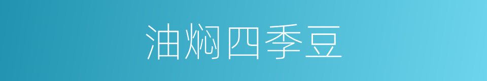 油焖四季豆的同义词