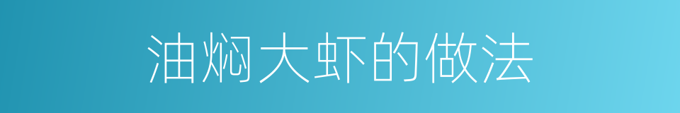 油焖大虾的做法的同义词