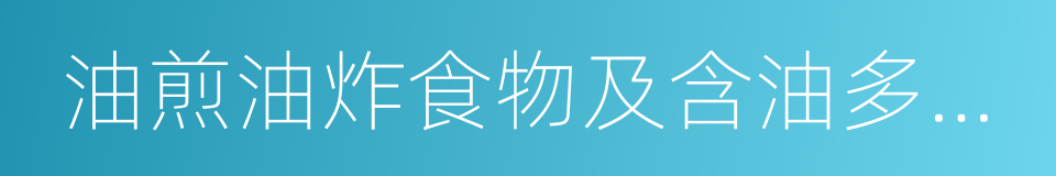 油煎油炸食物及含油多的糕点的同义词