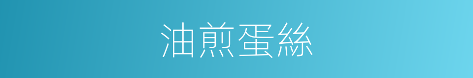 油煎蛋絲的同義詞