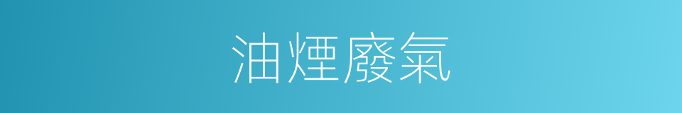 油煙廢氣的同義詞