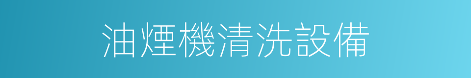 油煙機清洗設備的同義詞