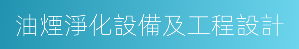 油煙淨化設備及工程設計的同義詞