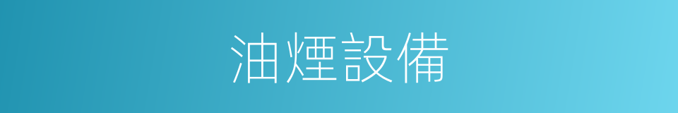 油煙設備的同義詞