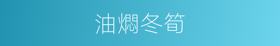 油燜冬筍的同義詞
