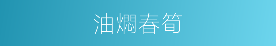 油燜春筍的同義詞