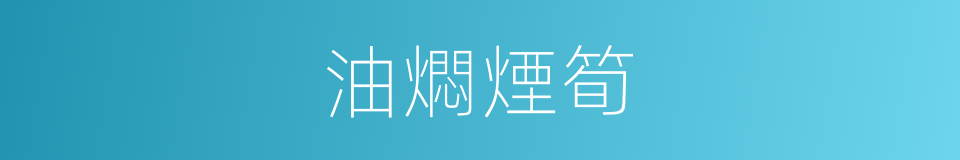 油燜煙筍的同義詞