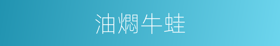 油燜牛蛙的同義詞