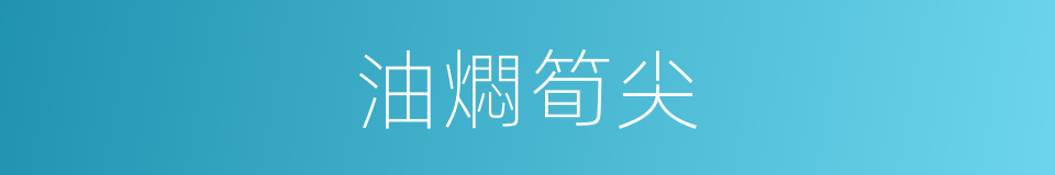 油燜筍尖的同義詞