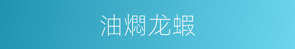 油燜龙蝦的同義詞