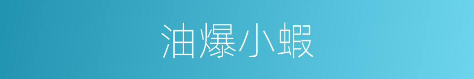油爆小蝦的同義詞