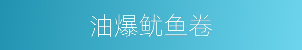 油爆鱿鱼卷的同义词