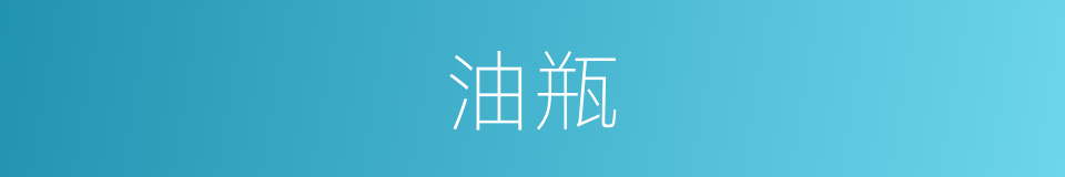 油瓶的同义词