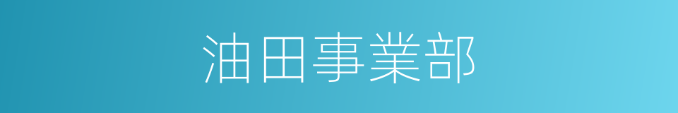 油田事業部的同義詞