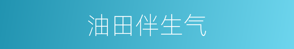 油田伴生气的意思
