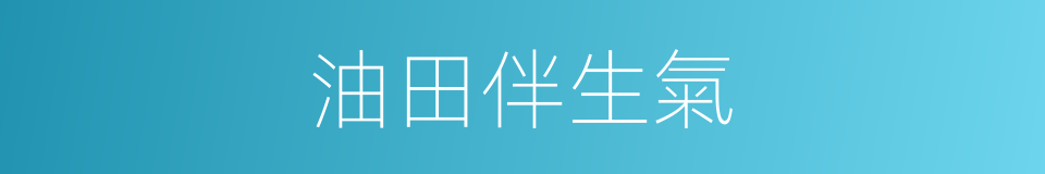 油田伴生氣的意思