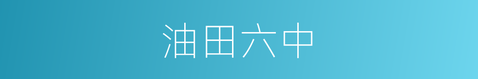 油田六中的同义词