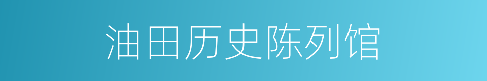 油田历史陈列馆的同义词