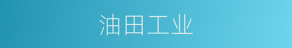 油田工业的同义词