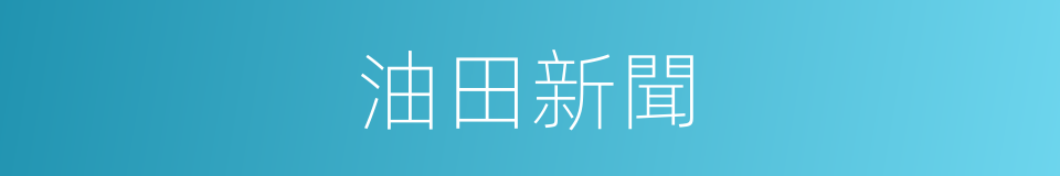 油田新聞的同義詞
