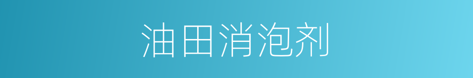 油田消泡剂的同义词