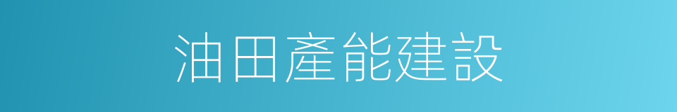 油田產能建設的同義詞