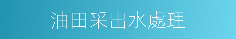 油田采出水處理的同義詞