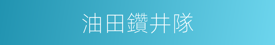 油田鑽井隊的同義詞