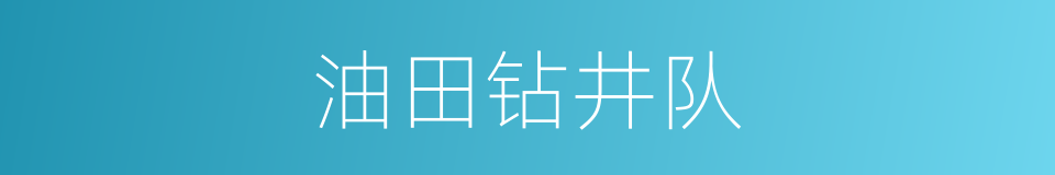 油田钻井队的同义词