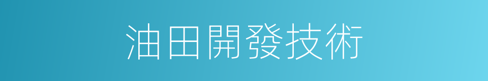 油田開發技術的同義詞
