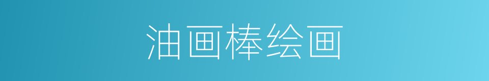 油画棒绘画的同义词