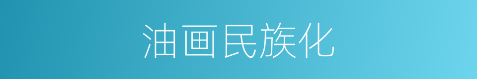 油画民族化的同义词