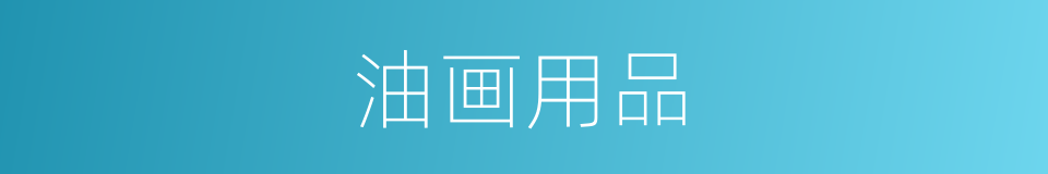 油画用品的同义词