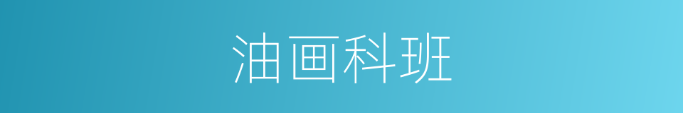 油画科班的同义词