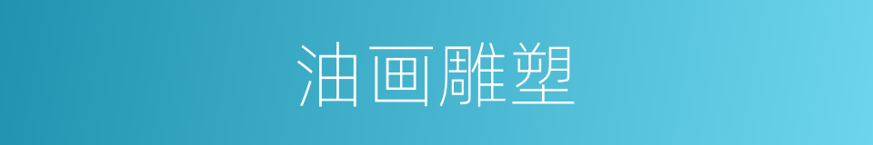 油画雕塑的同义词