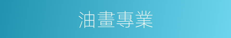 油畫專業的同義詞