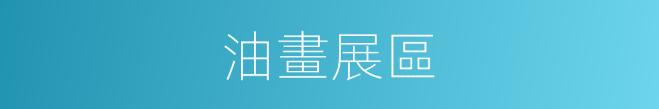 油畫展區的同義詞