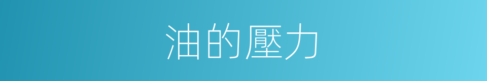 油的壓力的同義詞